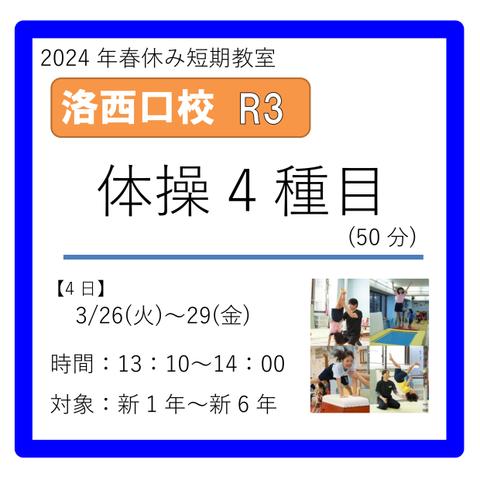 洛西口校R3コース　2024年3/26(火)～29(金)　13：10～14：00　体操4種目(50分)　新1年～新6年