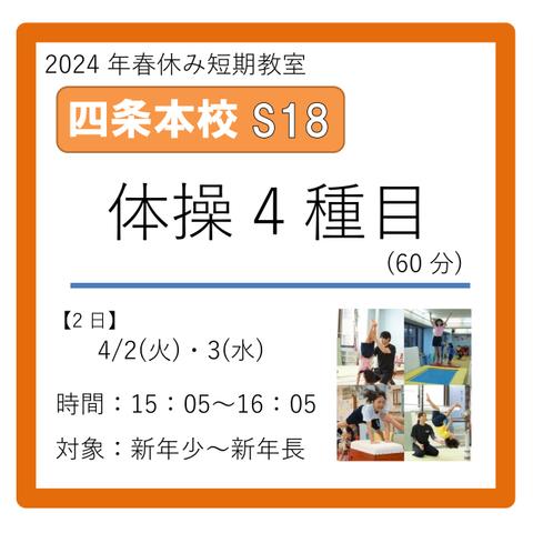 四条本校S18コース　2024年4/2(火)・3(水)　15：05～16：05　体操4種目(60分)　新年少～新年長