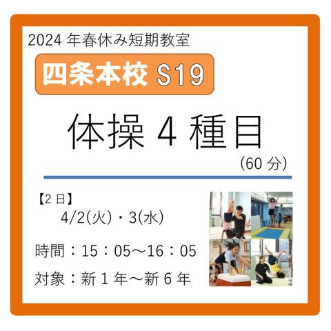 四条本校S19コース　2024年4/2(火)・3(水)　15：05～16：05　体操4種目(60分)　新1年～新6年