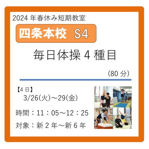 四条本校S4コース　2024年3/26(火)～29(金)　11：05～12：25　毎日体操4種目(80分)　新2年～新6年