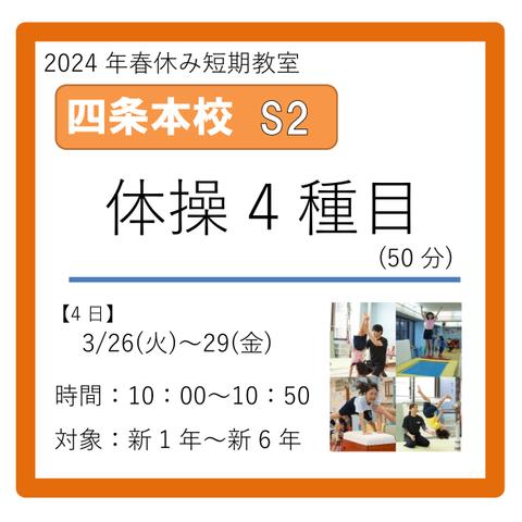 四条本校S2コース　2024年3/26(火)～29(金)　10：00～10：50　体操4種目(50分)　新1年～新6年
