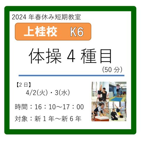 上桂校K6コース　2024年4/2(火)・3(水)　16：10～17：00　体操4種目(50分)　新1年～新6年