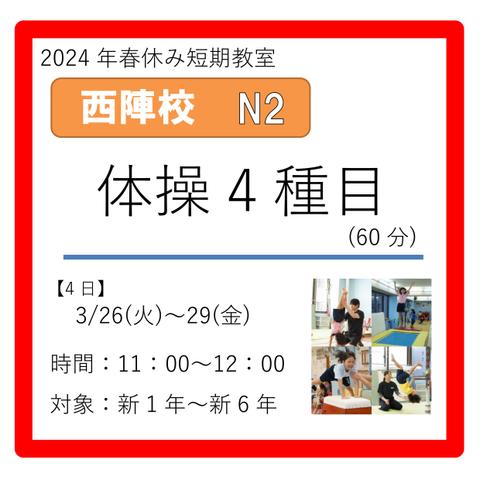 西陣校N2コース　2024年3/26(火)～29(金)　11：00～12：00　体操4種目(60分)　新1年～新6年