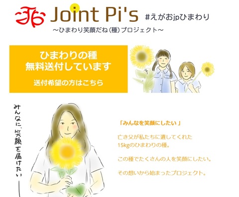 【Joint Pi’s】ひまわり笑顔たね（種）プロジェクト