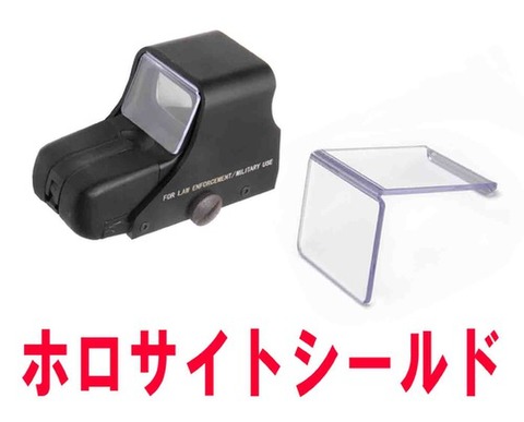 ホロサイトシールド