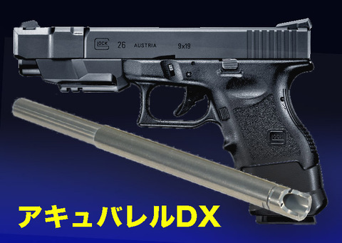 東京マルイ G26AD用 アキュバレルDX