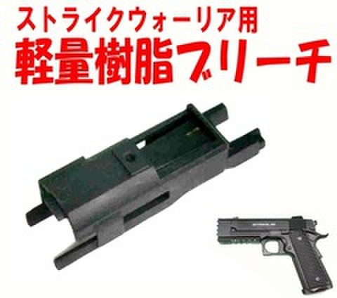 デトニクス＆ストライクウォーリア用　軽量樹脂ブリーチ