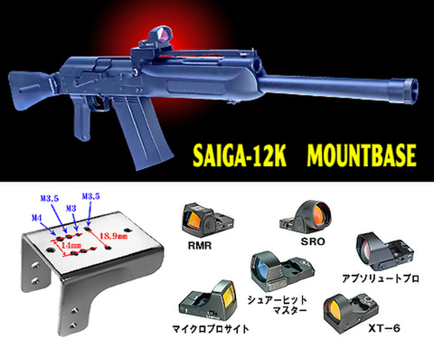 東京マルイ　SAIGA -12K用　マウントベース