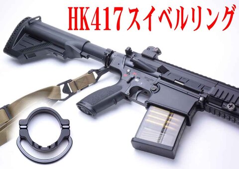 HK417用　スイベルリング