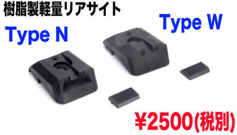 軽量リアサイト