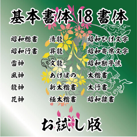 お試し基本18書体