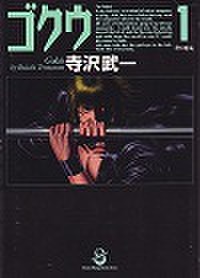 Amazon.co.jp: ゴクウ 全4巻完結(文庫版)(スコラ漫画文庫