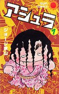 アシュラ ジョージ秋山 全3巻 | FULL本屋