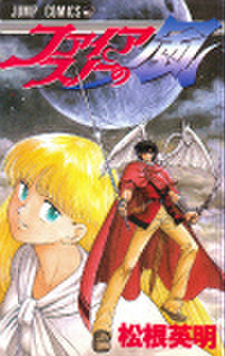 ファイアスノーの風 松根英明 全1巻 | FULL本屋