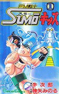 【中古】 ＦＭ戦士ｓｕｍｏキッズ １/スクウェア・エニックス/牛次郎 FM戦士SUMOキッズ 牛次郎・神矢みのる 全2巻 | FULL本屋
