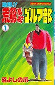 【中古】 激闘！！荒鷲高校ゴルフ部 ３/秋田書店/沼よしのぶ 激闘！！荒鷲高校ゴルフ部 沼よしのぶ 全16巻 | FULL本屋