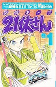 探偵ボーズ 21休さん 新徳丸・三浦とりの 全7巻 | FULL本屋