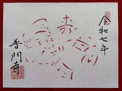 【高野山の縁起物】宝来（ほうらい）・大黒天 令和７年版