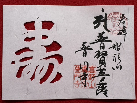 令和7年「巳年」切り絵御朱印