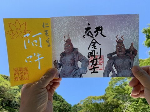 金剛力士 切り絵御朱印・見開き御朱印セット