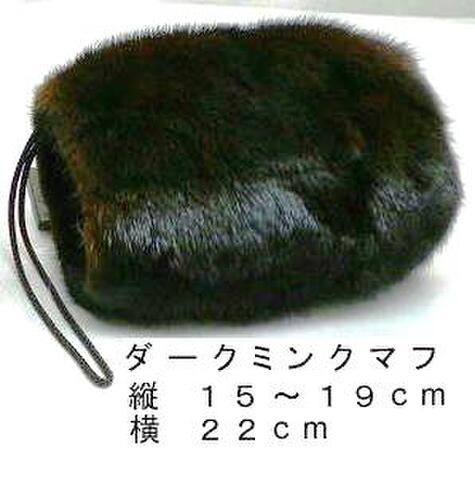 ダークミンクマフ