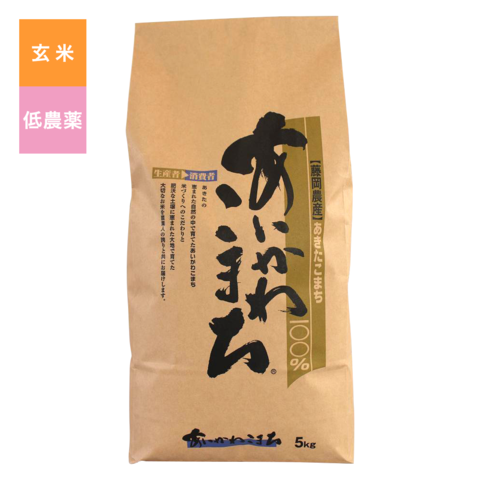 低農薬こまち玄米　5Kg入り