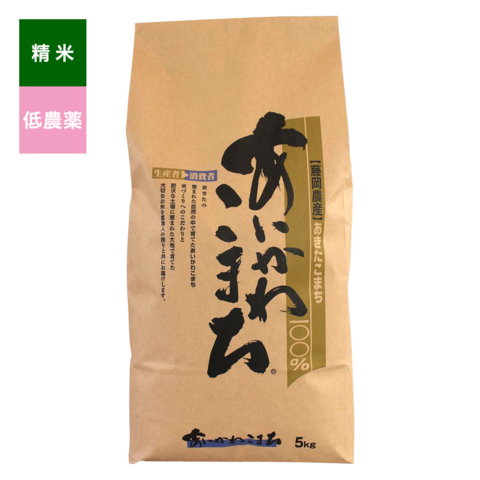 低農薬こまち精米　5Kg入り