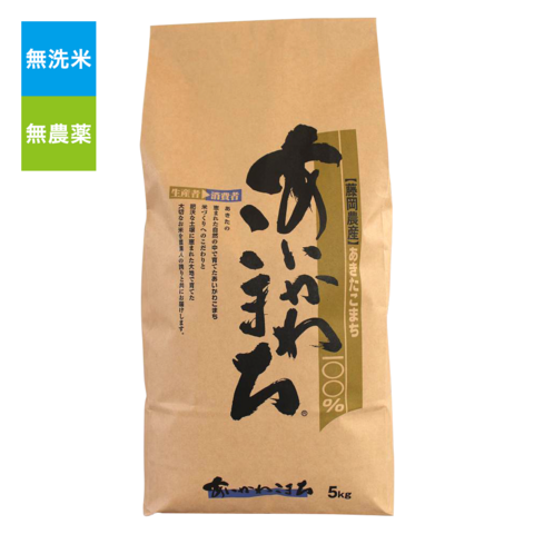 無洗米無農薬こまち　5Kg入り