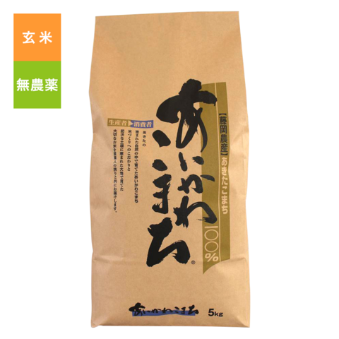 無農薬こまち玄米　5Kg入り