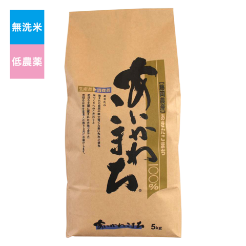 無洗米低農薬こまち　5Kg入り