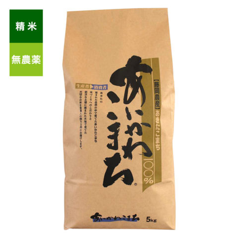 無農薬こまち精米　5Kg入り