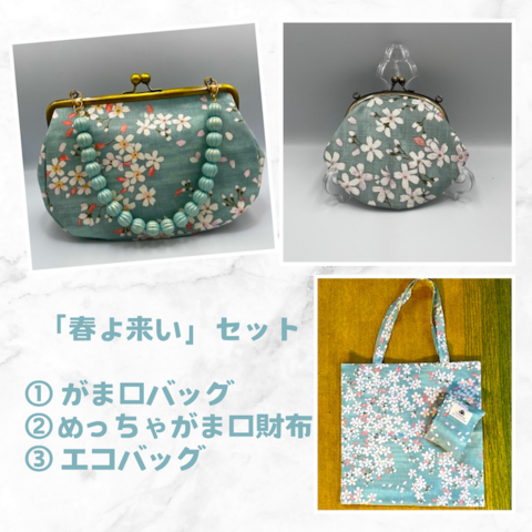 春よ来いセット　パステルグリーン（めっちゃがま口財布）