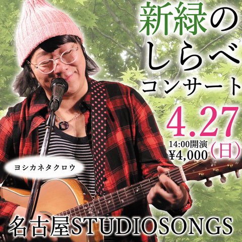 LIVE映像 2025.4.27 新緑のしらべコンサート スタジオライブ