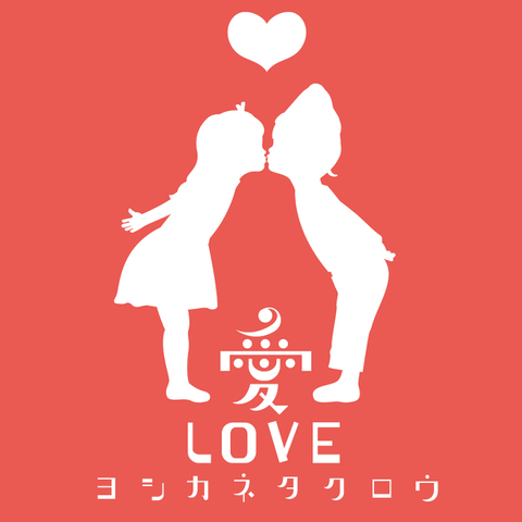 ヨシカネタクロウ「愛LOVE」