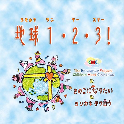 ヨシカネタクロウ・きのこになりたい・CMCプロジェクト 「地球1・2・3」