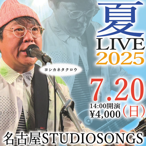 配信チケット 2025.7.20 夏LIVE スタジオライブ