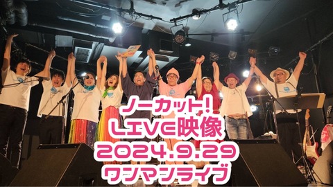 LIVE映像「ヨシカネタクロウ 13年連続 NewAlbumリリース記念&バースデーワンマンライブ」2024.9.29 at 名古屋SPADE BOX