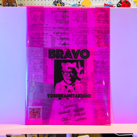 ヨシカネタクロウ「BRAVO」クリアファイル