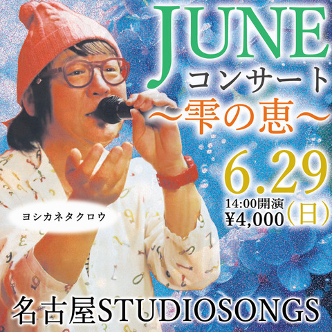 配信チケット 2025.6.29 雫の恵 スタジオライブ