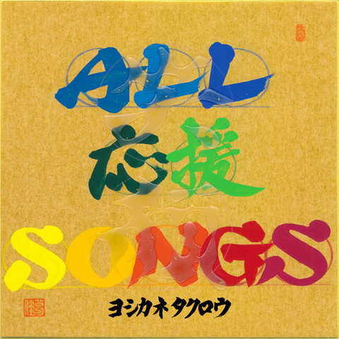 CD「ALL応援SONGS」
