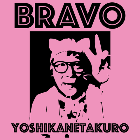 ヨシカネタクロウ「BRAVO」