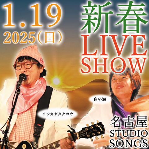 LIVE映像 2025.1.19 新春LIVE SHOW スタジオライブ