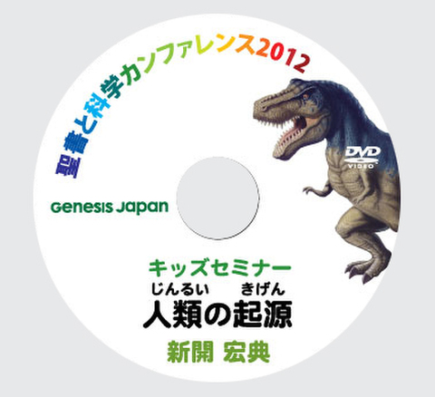 DVD 新開宏典　キッズセミナー「人類の起源」人間はどこから来たの？