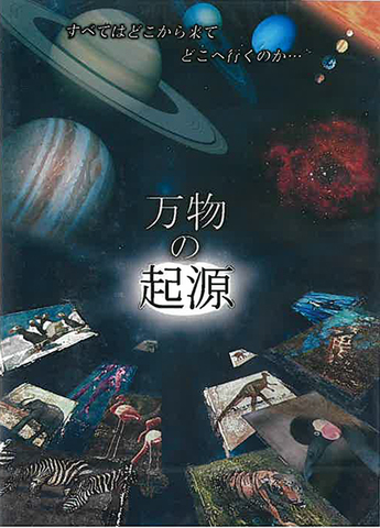 DVD「万物の起源」