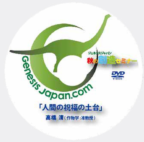 DVD 高橋清「人間の祝福の土台」