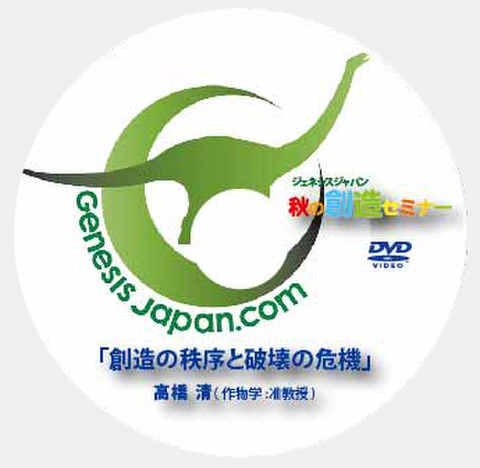  DVD 高橋清「創造の秩序と破壊の危機」
