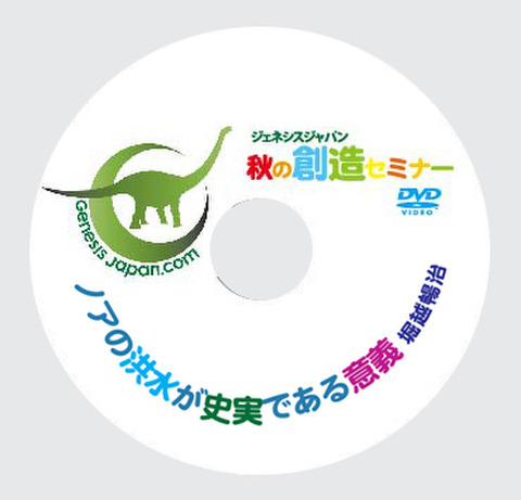 DVD 堀越暢治3「ノアの洪水が史実である意義」