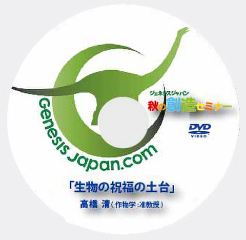 DVD  高橋清「生物の祝福の土台」