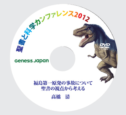 DVD 高橋清「福島第一原発の事故について；聖書の視点から考える」