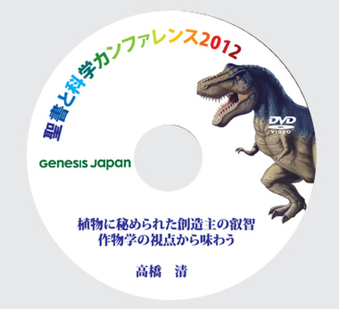  DVD 高橋清「植物に秘められた創造主の叡智：作物学の視点から味わう」